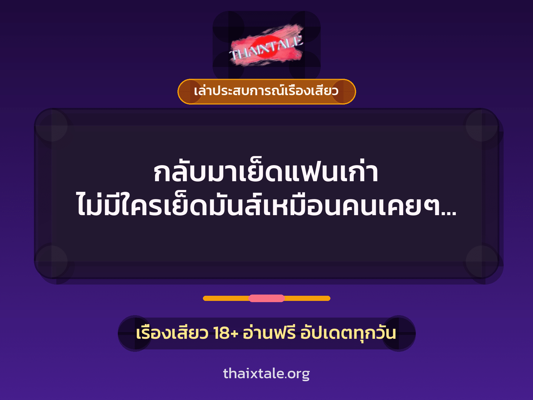 เรื่องเสียว + ควยใหญ่
