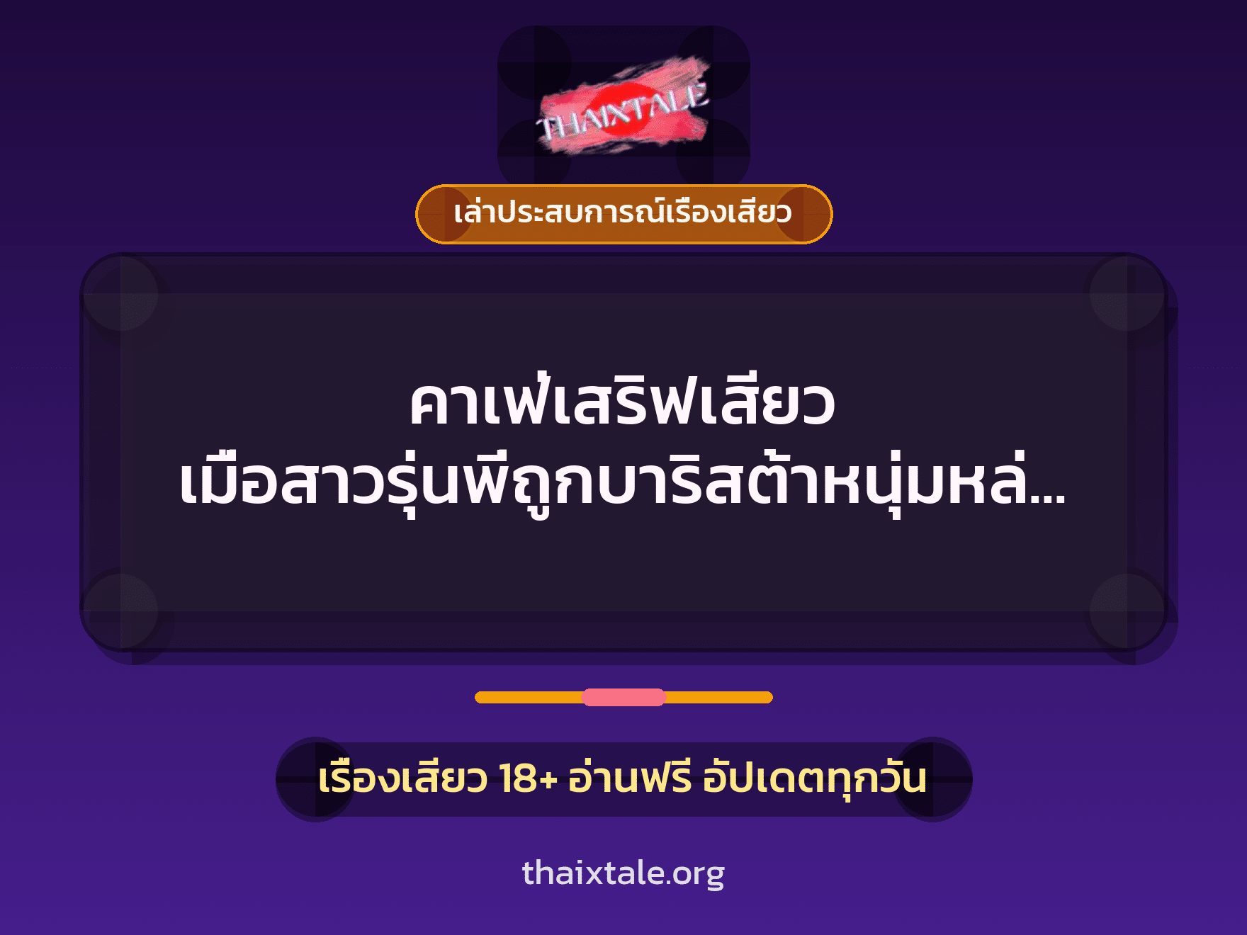 เรื่องเสียว + หนุ่มใหญ่