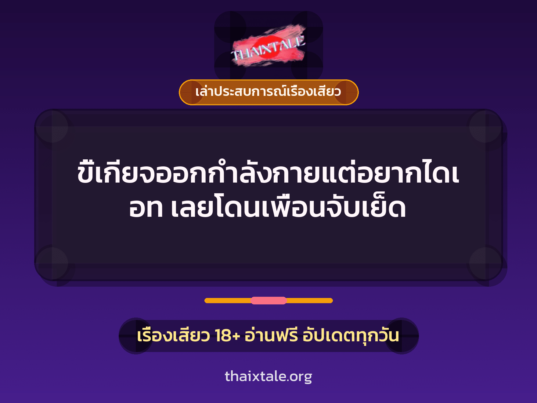 เรื่องเสียว + ชักว่าว