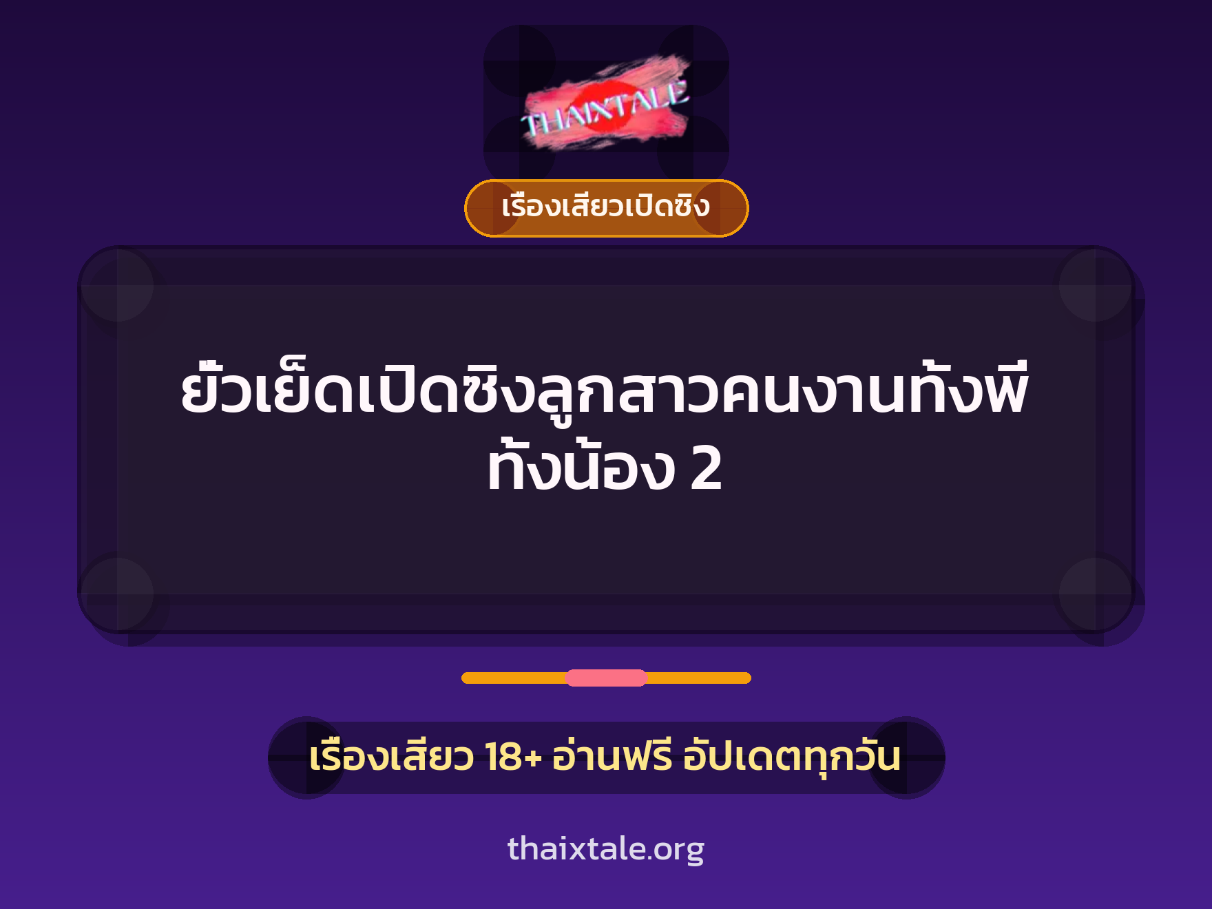 เรื่องเสียว + เรื่องเสียวเปิดซิง