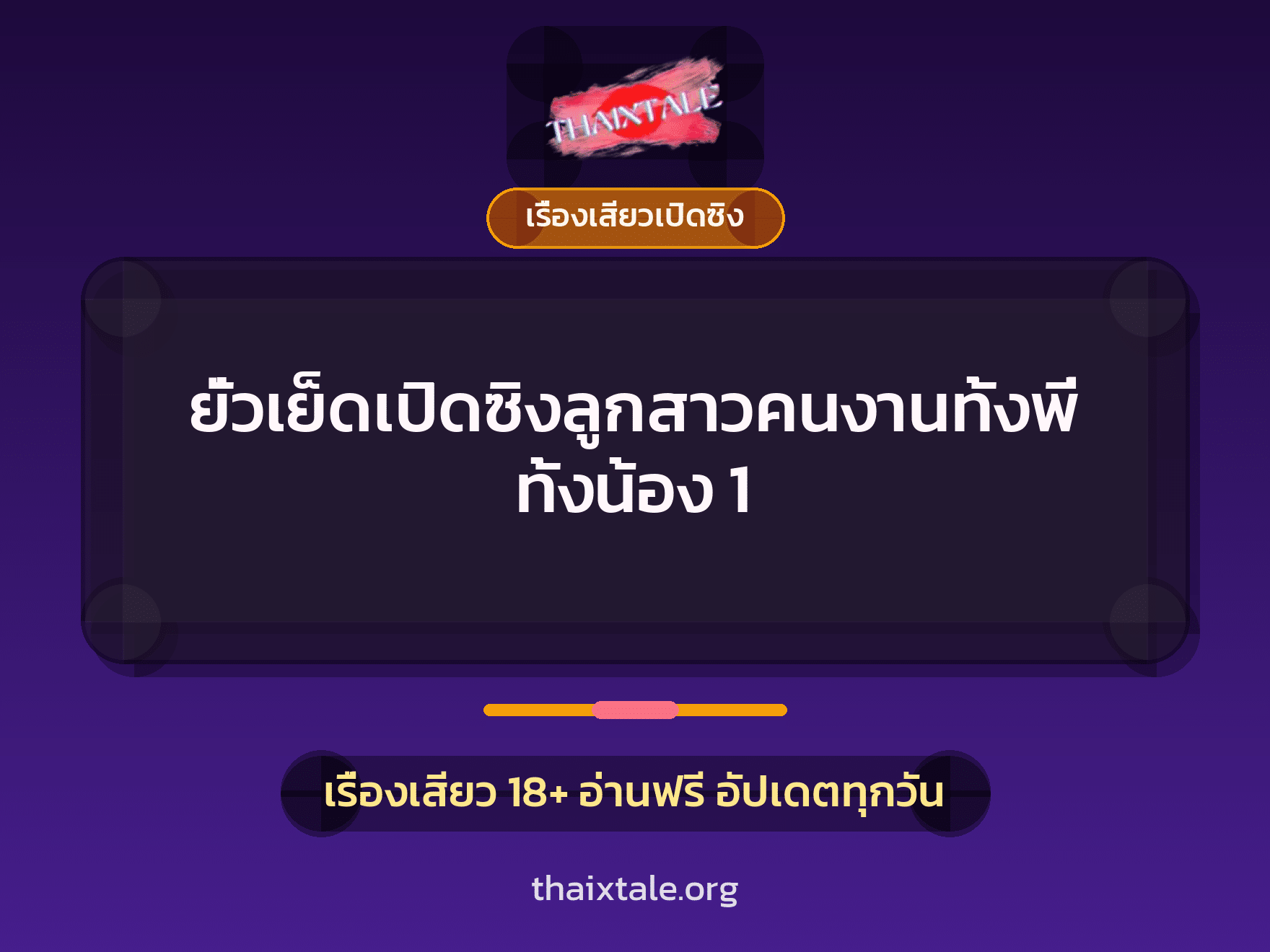 เรื่องเสียว + เรื่องเสียวเปิดซิง