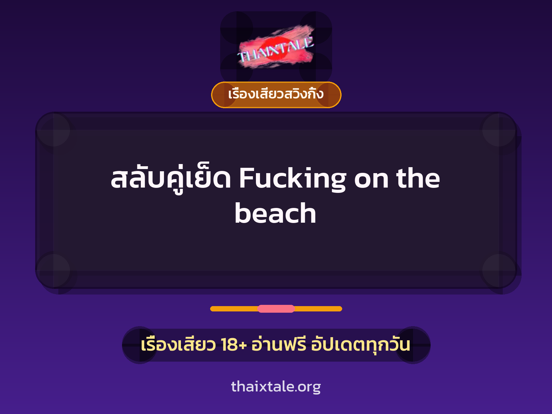 เรื่องเสียว + เรื่องเสียวสวิงกิ้ง