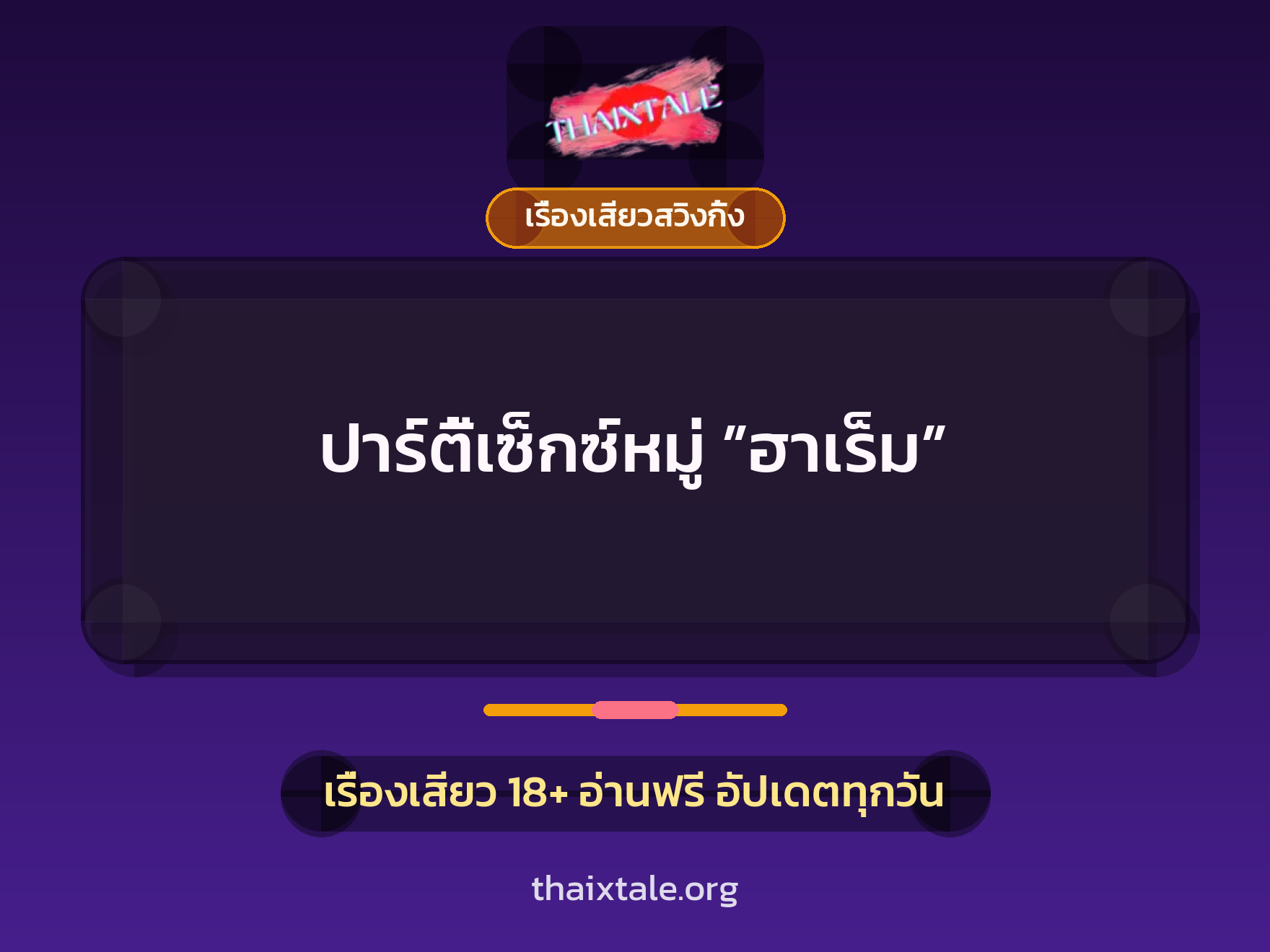 เรื่องเสียว + เรื่องเสียวสวิงกิ้ง