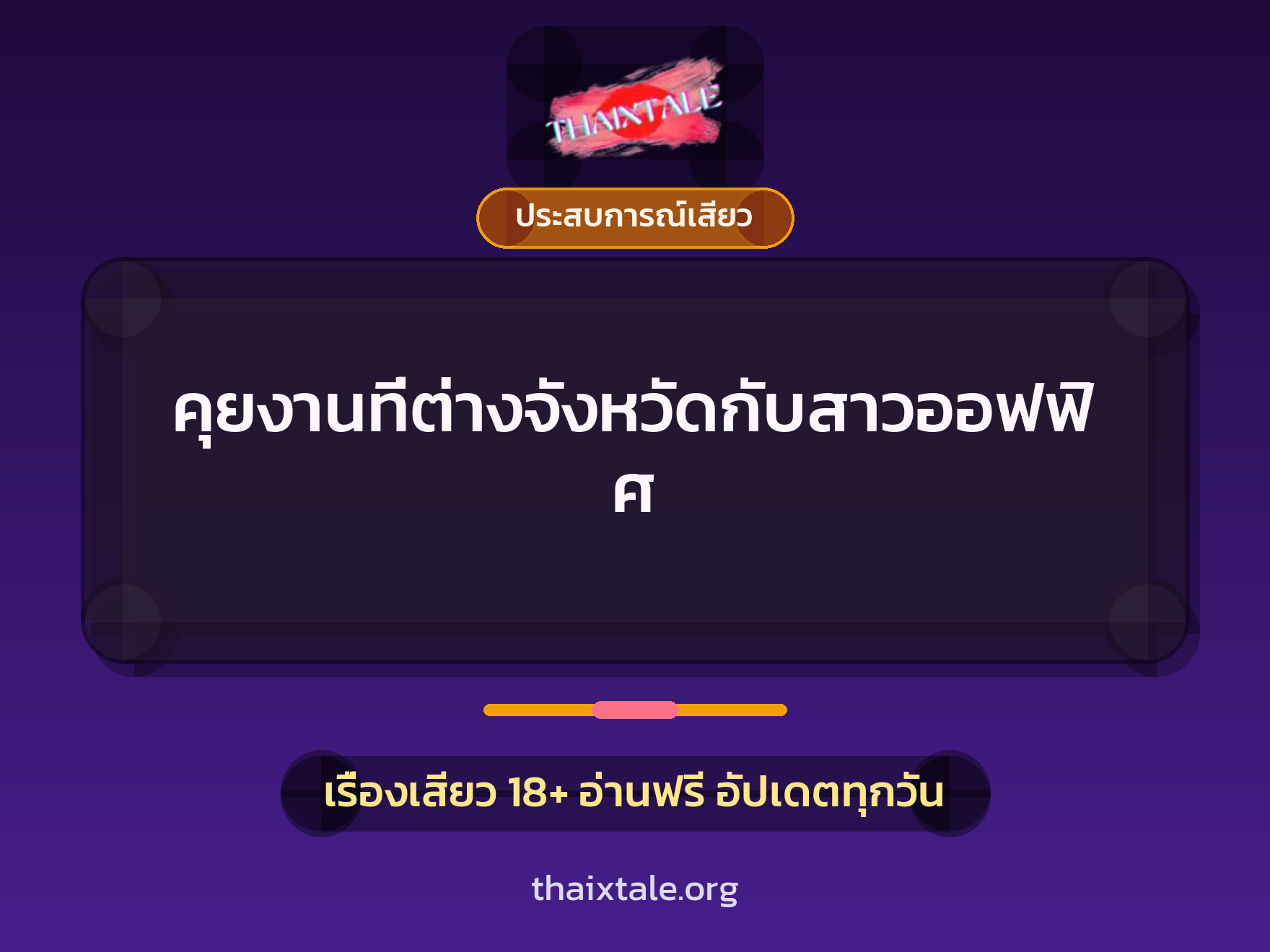 เรื่องเสียว + ประสบการณ์เสียว