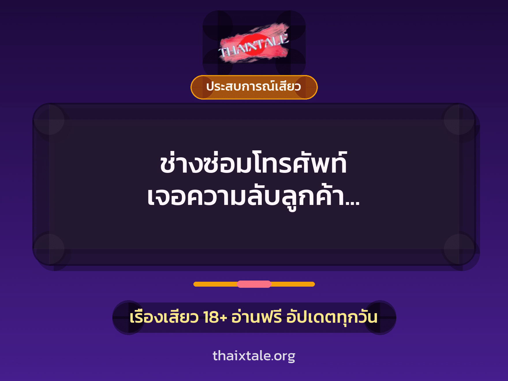 เรื่องเสียว + ประสบการณ์เสียว