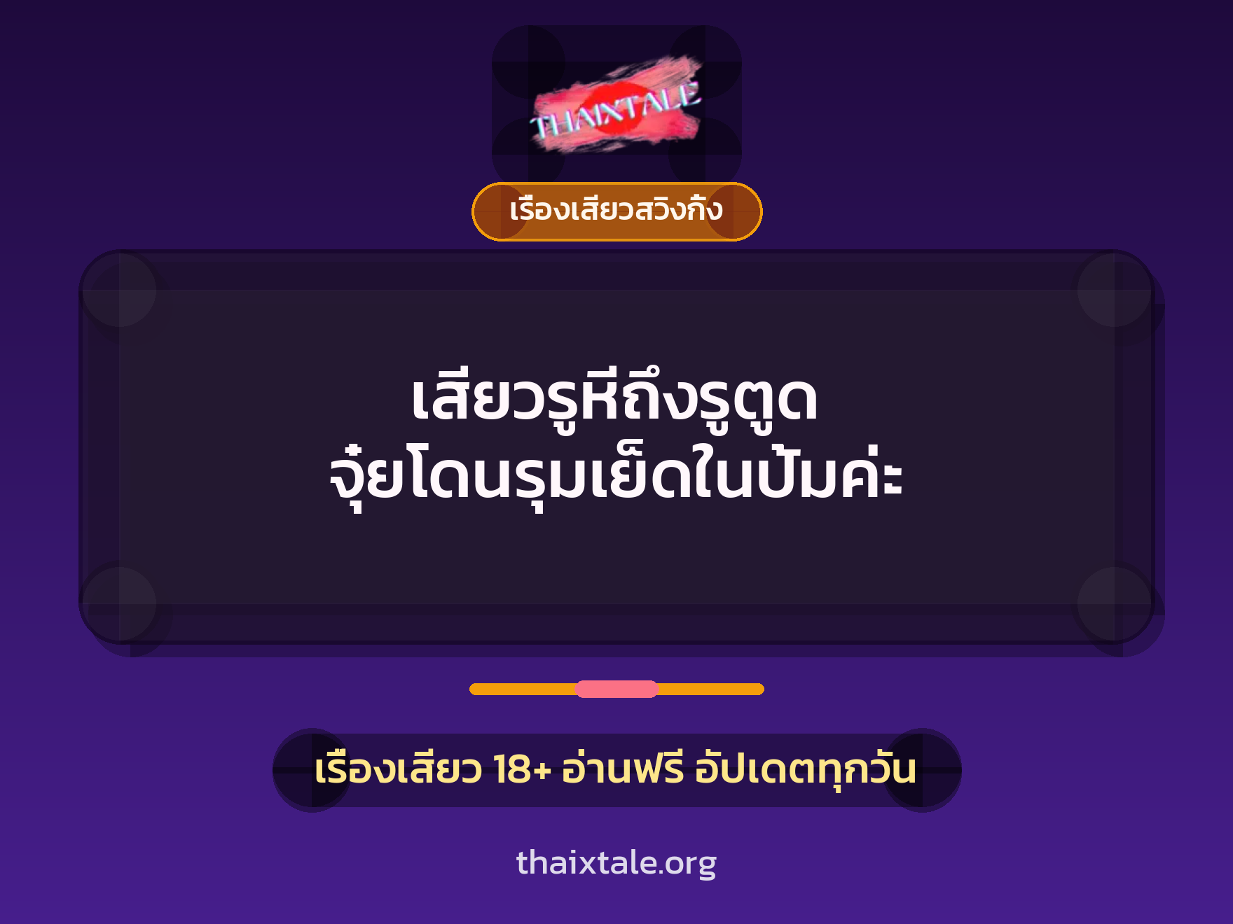 เสียวรูหีถึงรูตูด จุ๋ยโดนรุมเย็ดในปั้มค่ะ 1 เรื่องเสียว + เรื่องเสียวสวิงกิ้ง