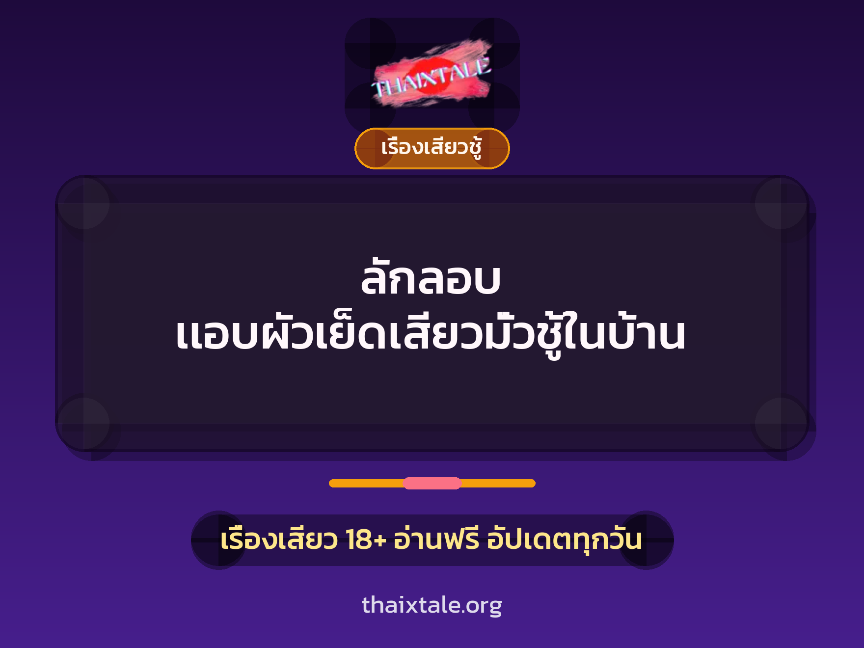 เรื่องเสียว + ขึ้นครู