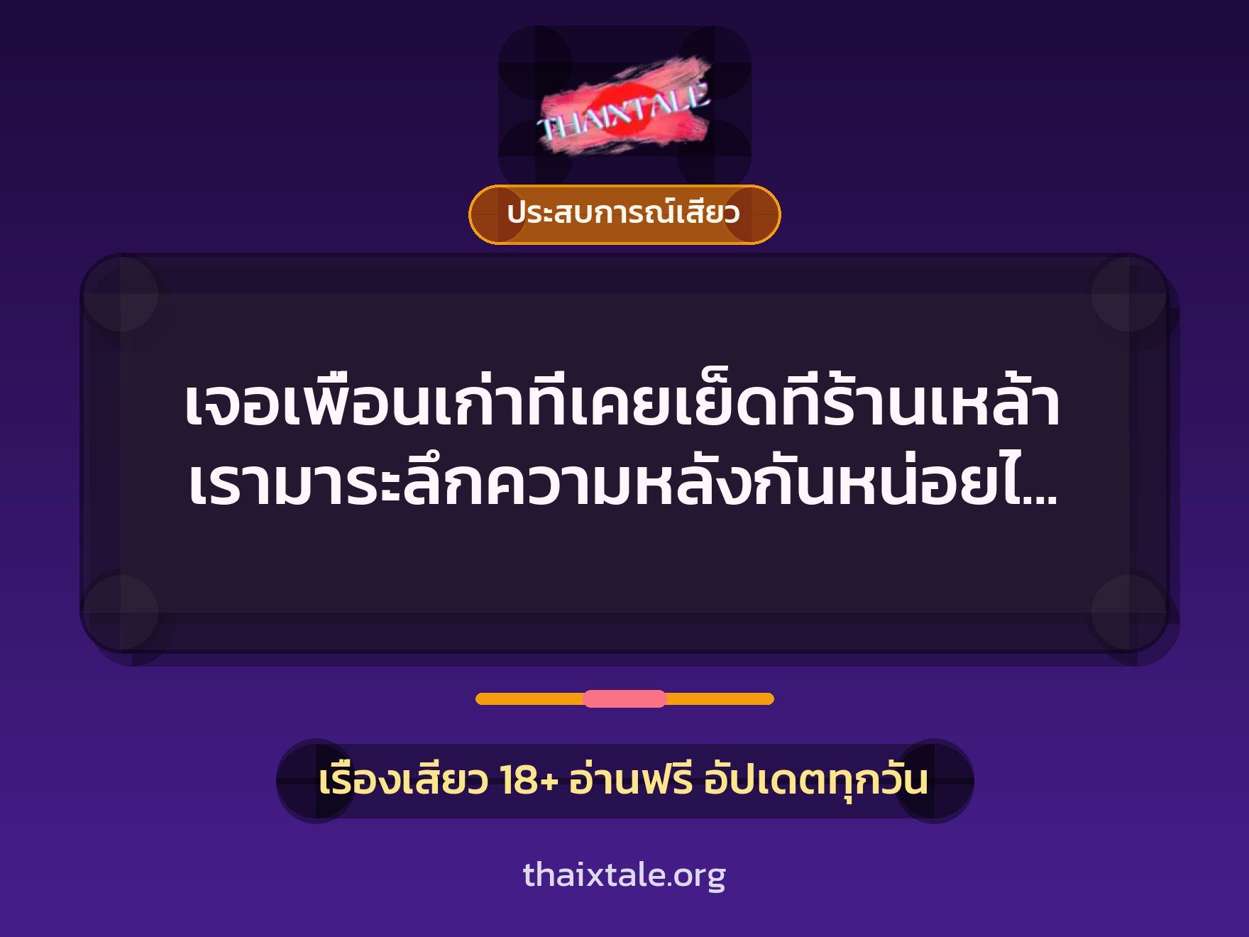 เจอเพื่อนเก่าที่เคยเย็ดที่ร้านเหล้า เรามาระลึกความหลังกันหน่อยไหม? 1 เรื่องเสียว + ประสบการณ์เสียว