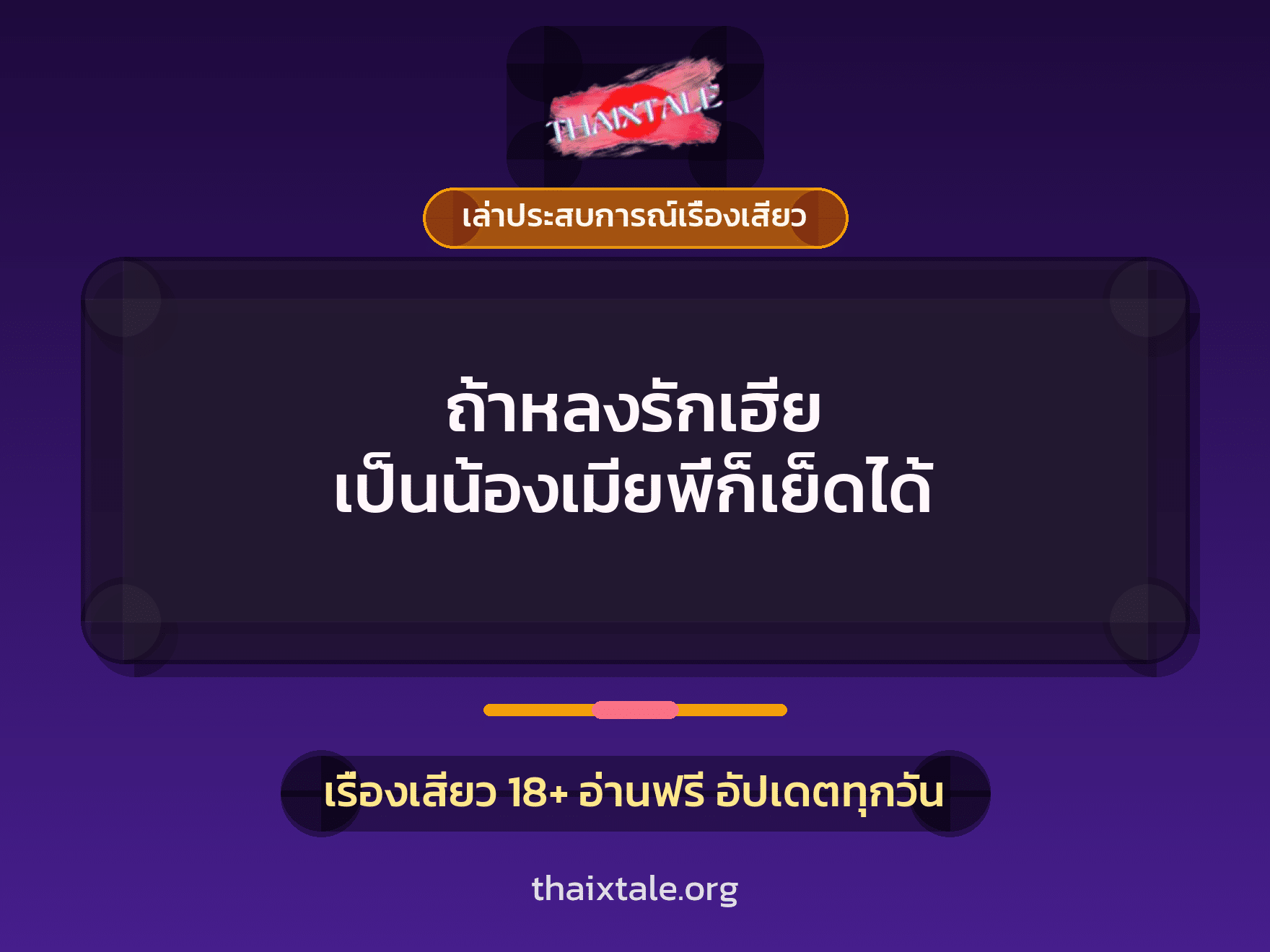 เรื่องเสียว + ควยใหญ่