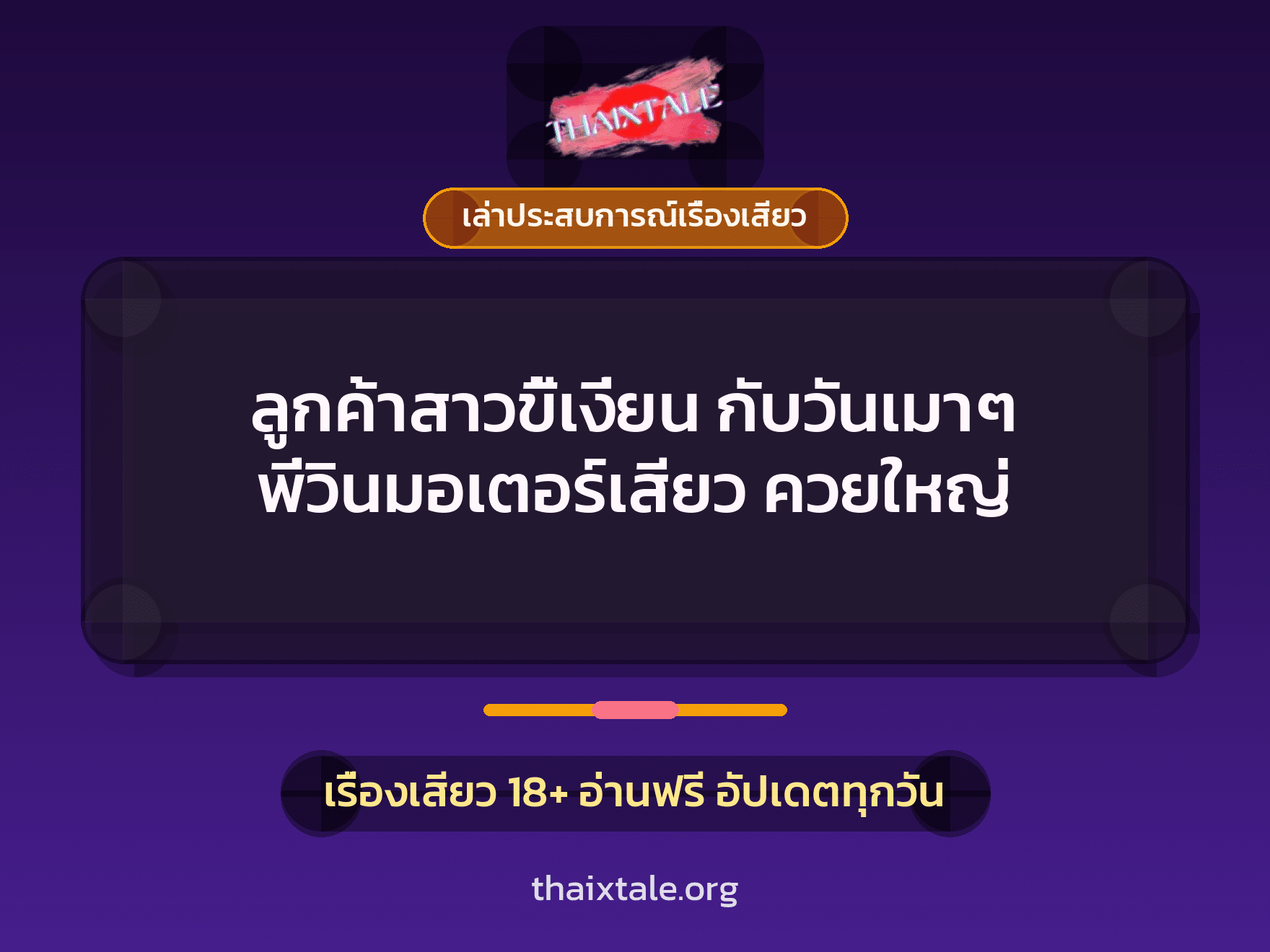 เรื่องเสียว + ควยใหญ่