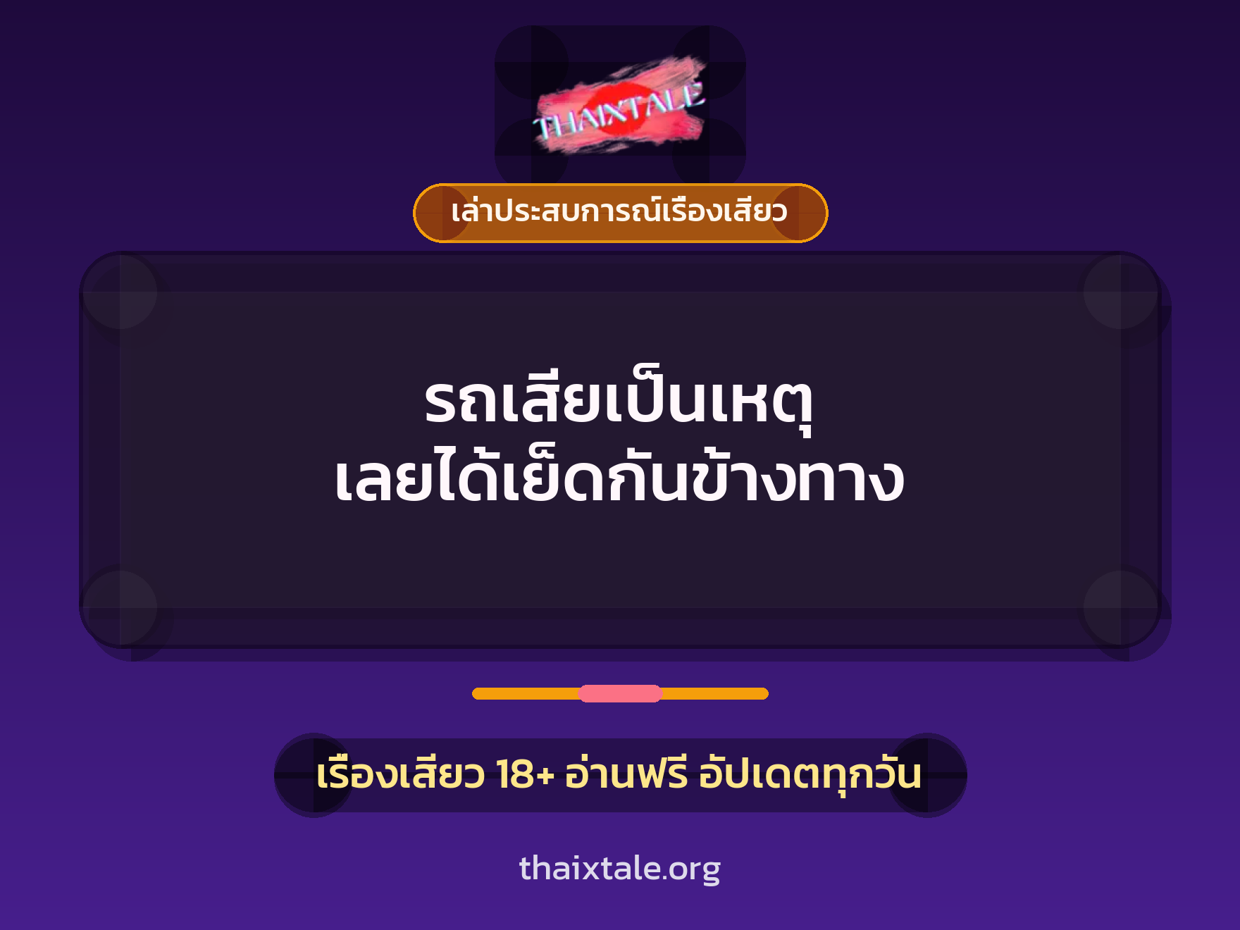 เรื่องเสียว + ควยใหญ่
