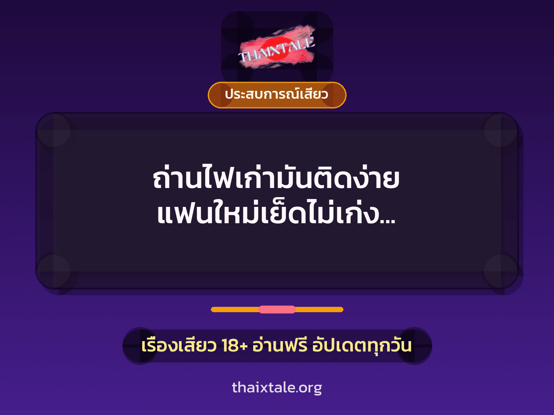 เรื่องเสียว + ประสบการณ์เสียว