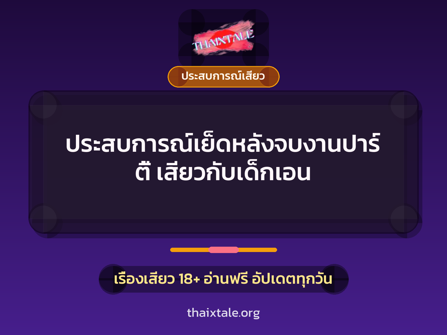 เรื่องเสียว + ประสบการณ์เสียว