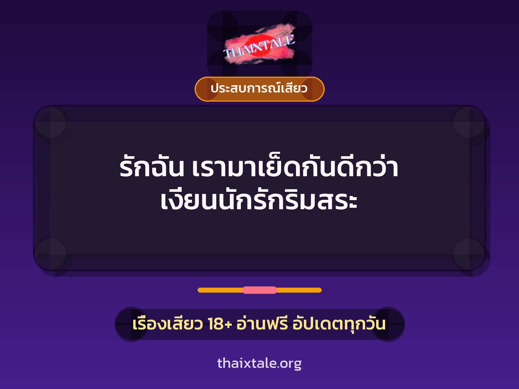 เรื่องเสียว + ประสบการณ์เสียว