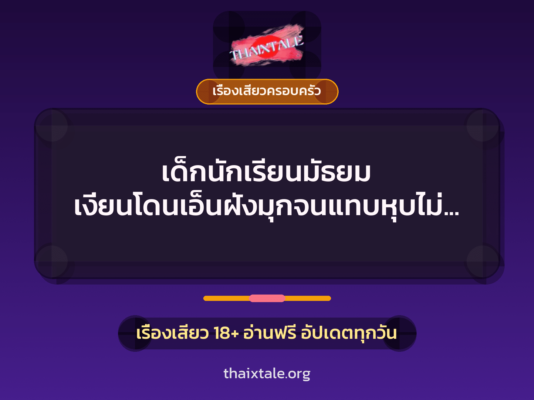 เรื่องเสียว + ควยฝังมุก