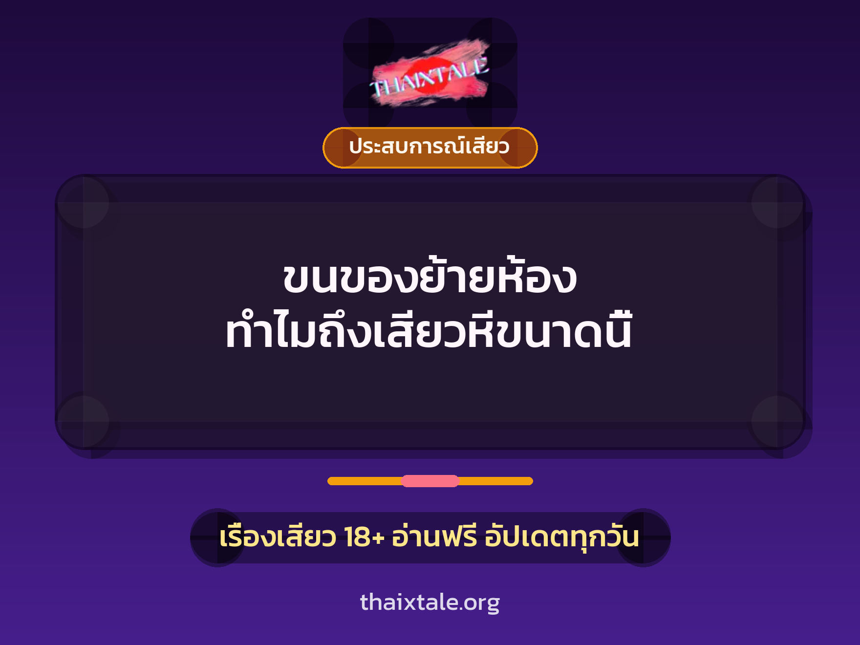 เรื่องเสียว + ประสบการณ์เสียว