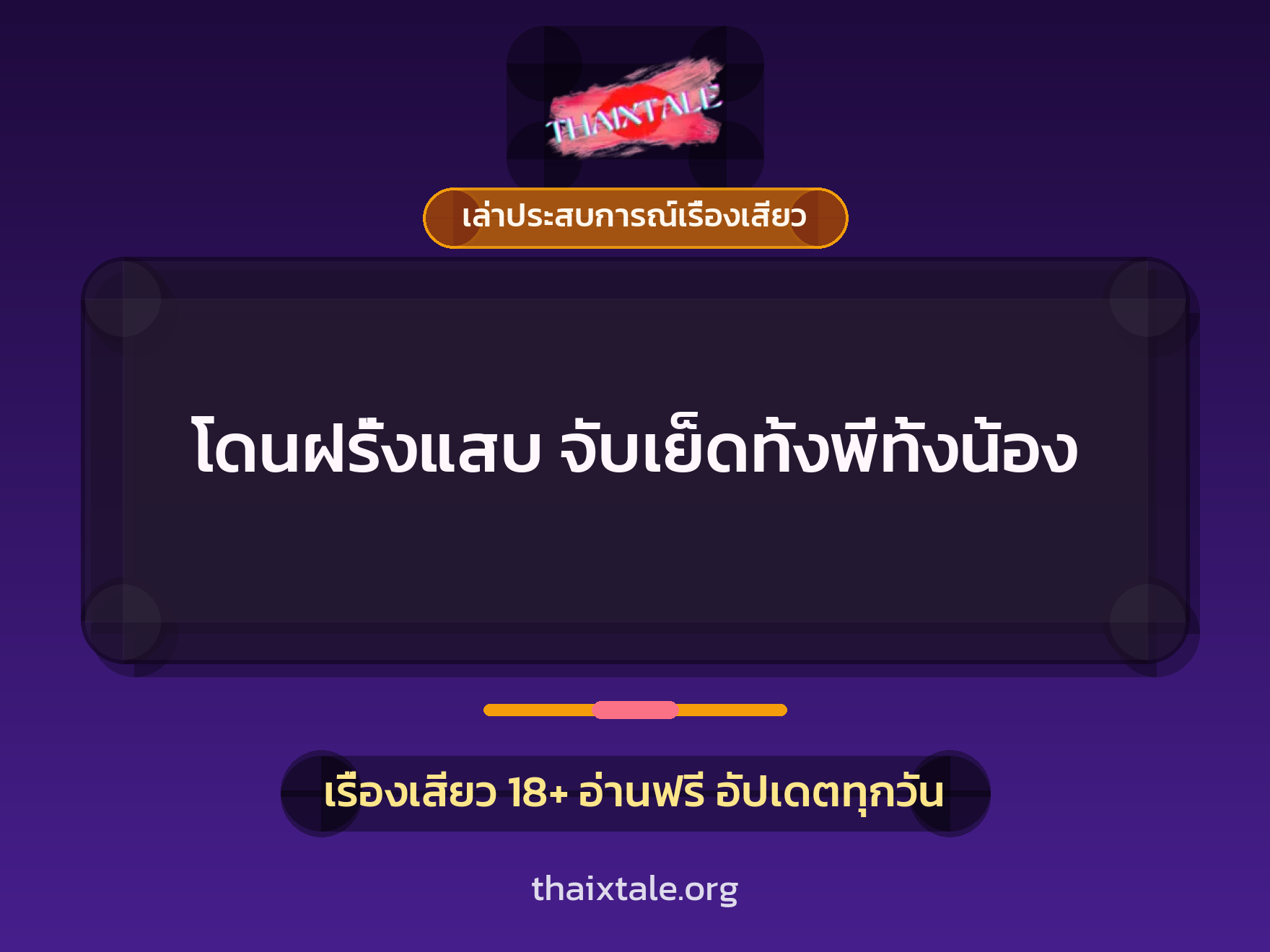 เรื่องเสียว + รุมเย็ด