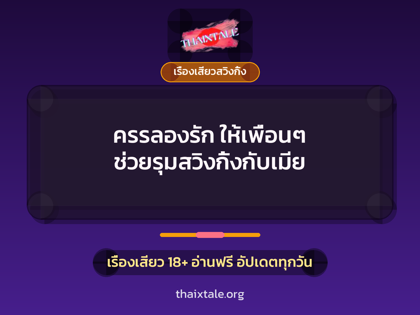 ครรลองรัก ให้เพื่อนๆ ช่วยรุมสวิงกิ้งกับเมีย 1 เรื่องเสียว + เรื่องเสียวสวิงกิ้ง