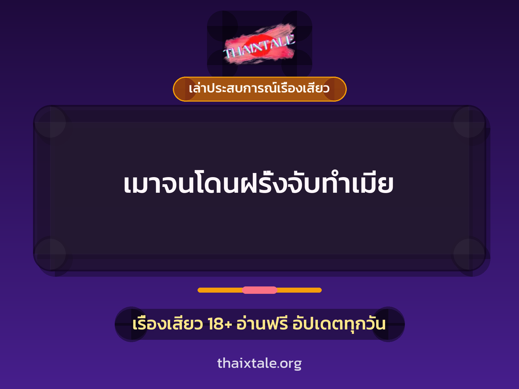 เรื่องเสียว + ควยใหญ่