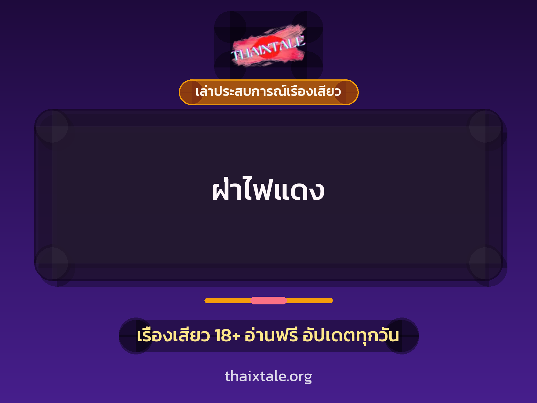 เรื่องเสียว + เย็ดกับแฟน