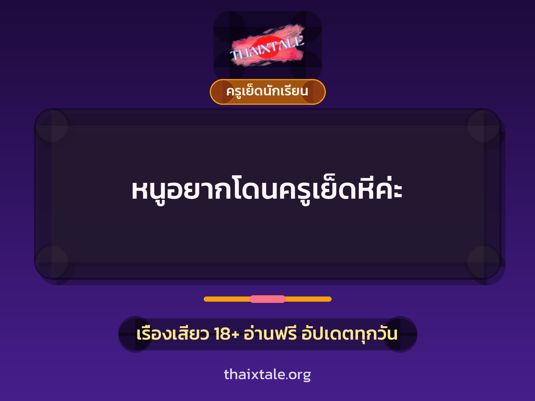 เรื่องเสียว + ครูเย็ดนักเรียน