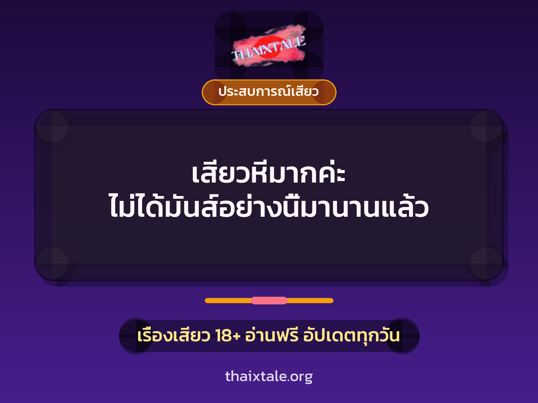 เรื่องเสียว + ประสบการณ์เสียว