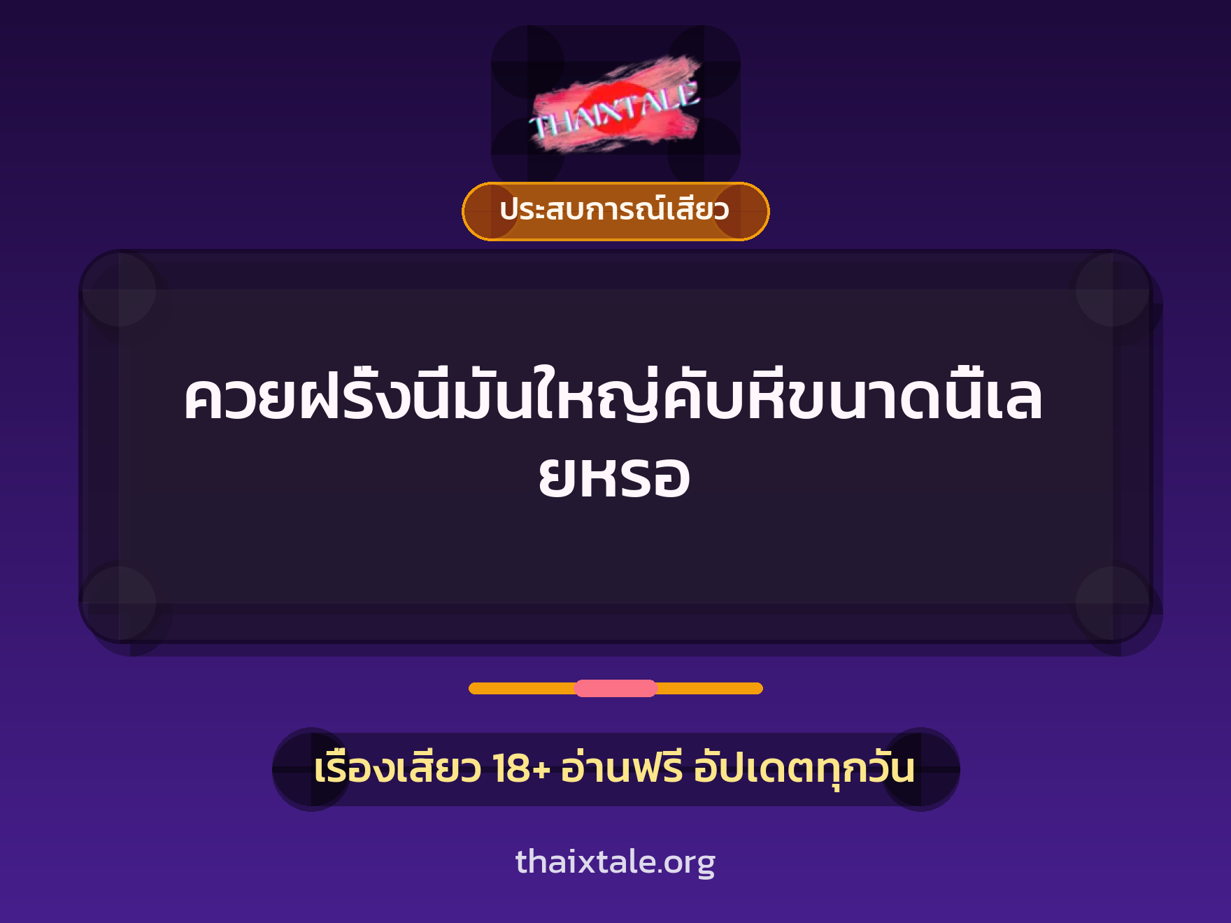 เรื่องเสียว + ประสบการณ์เสียว