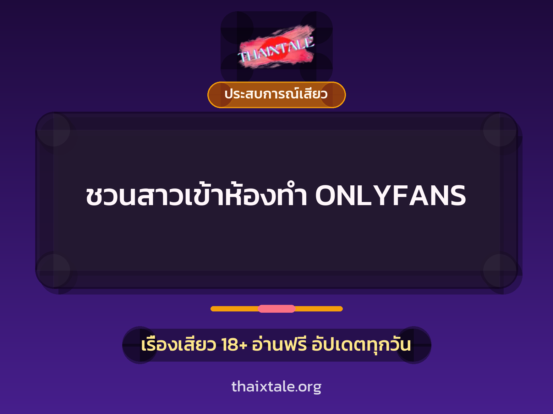 เรื่องเสียว + ประสบการณ์เสียว