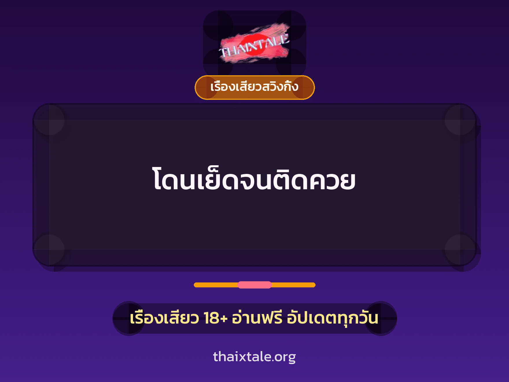 เรื่องเสียว + เรื่องเสียวสวิงกิ้ง