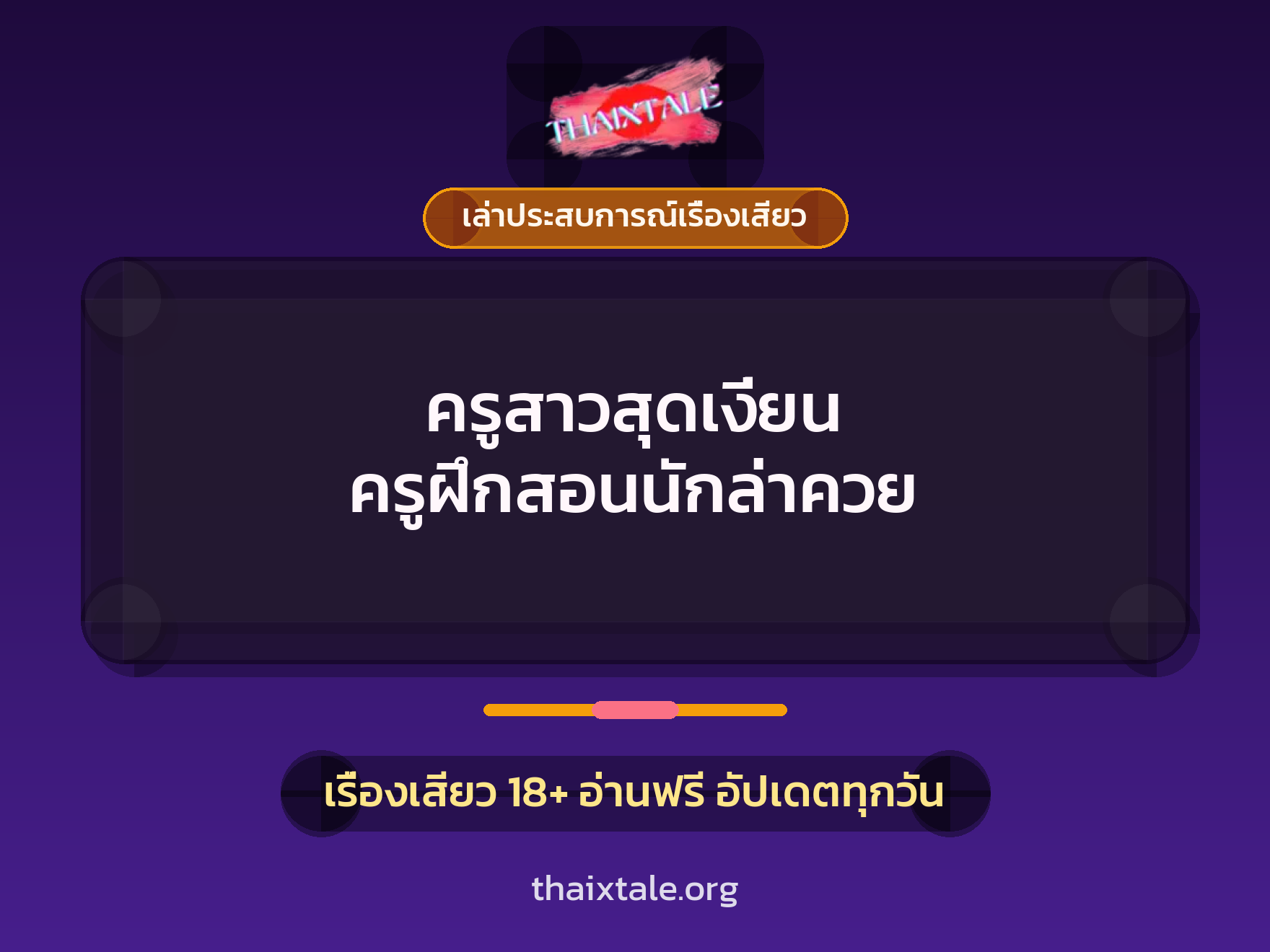 เรื่องเสียว + ควยใหญ่