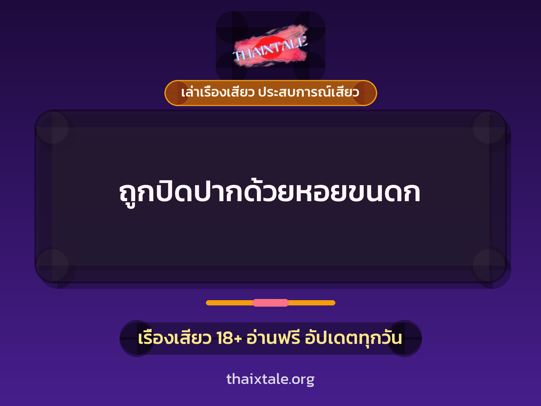 เรื่องเสียว + ขึ้นครู