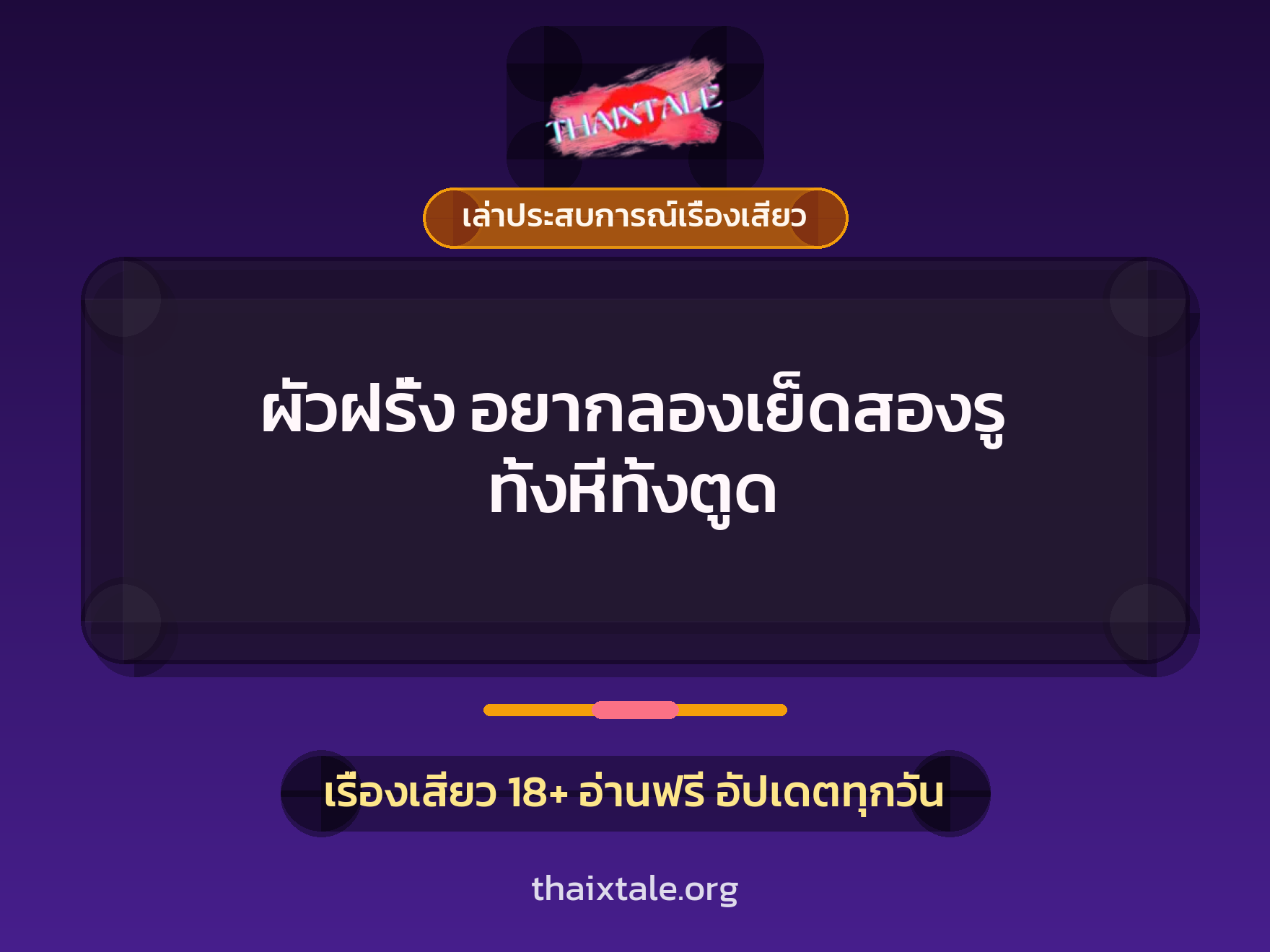 เรื่องเสียว + ควยใหญ่