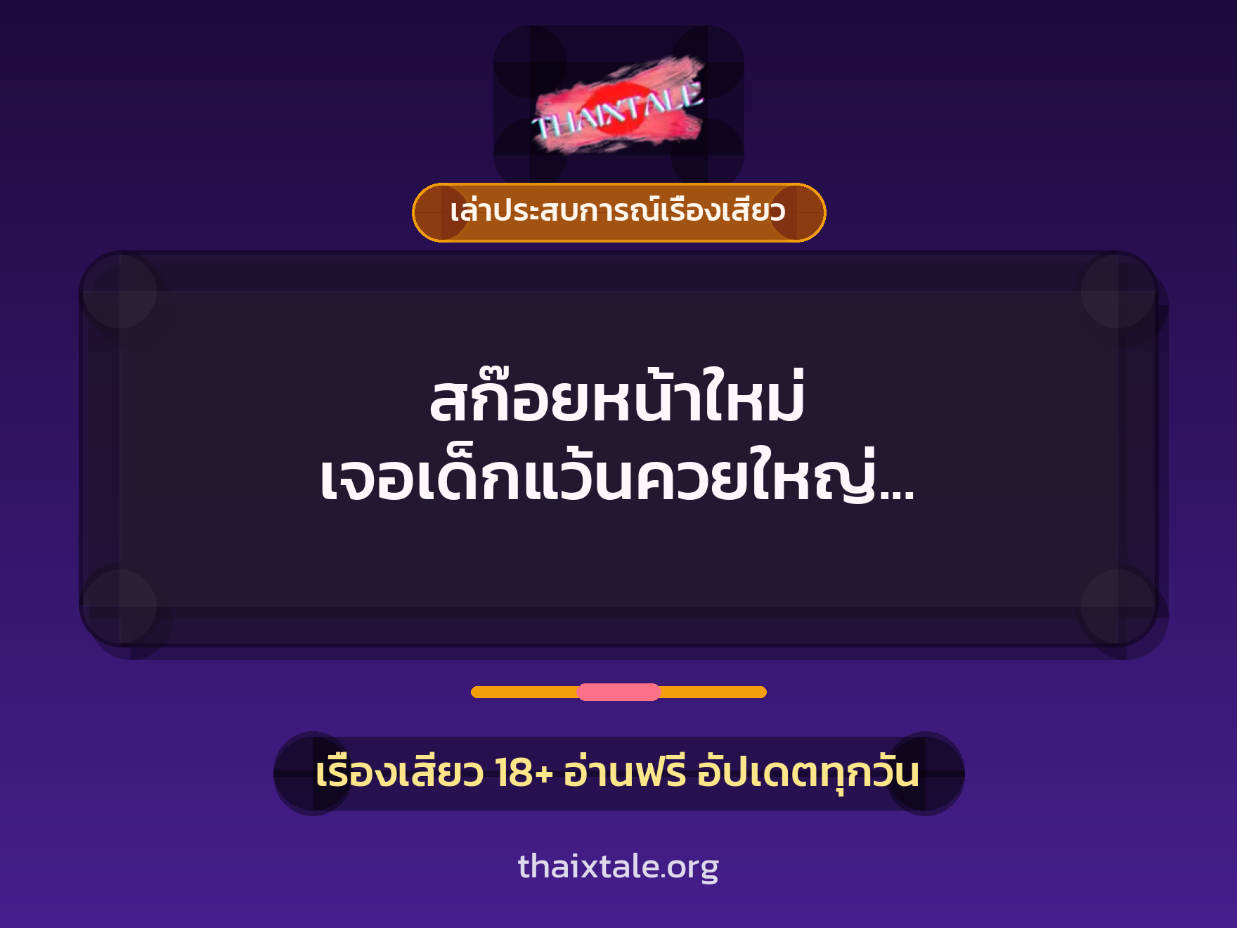 เรื่องเสียว + ควยใหญ่