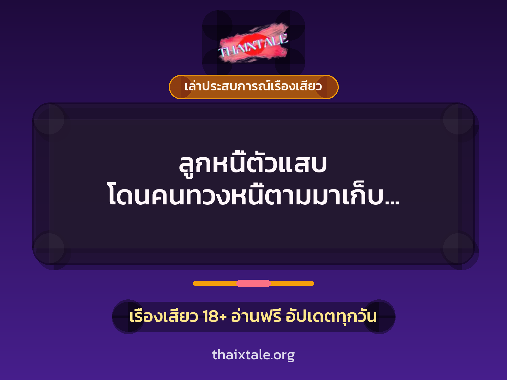 เรื่องเสียว + รุมเย็ด