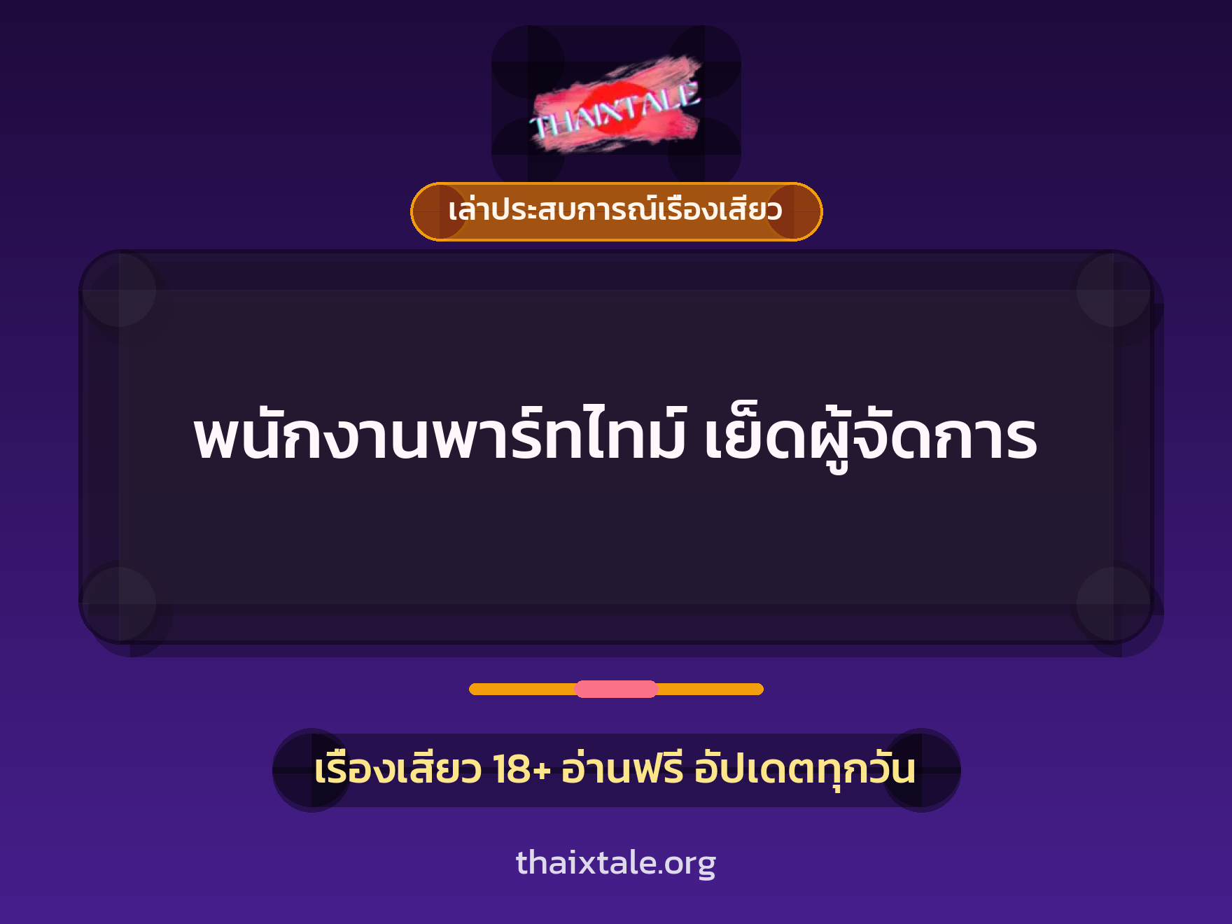 เรื่องเสียว + ควยใหญ่