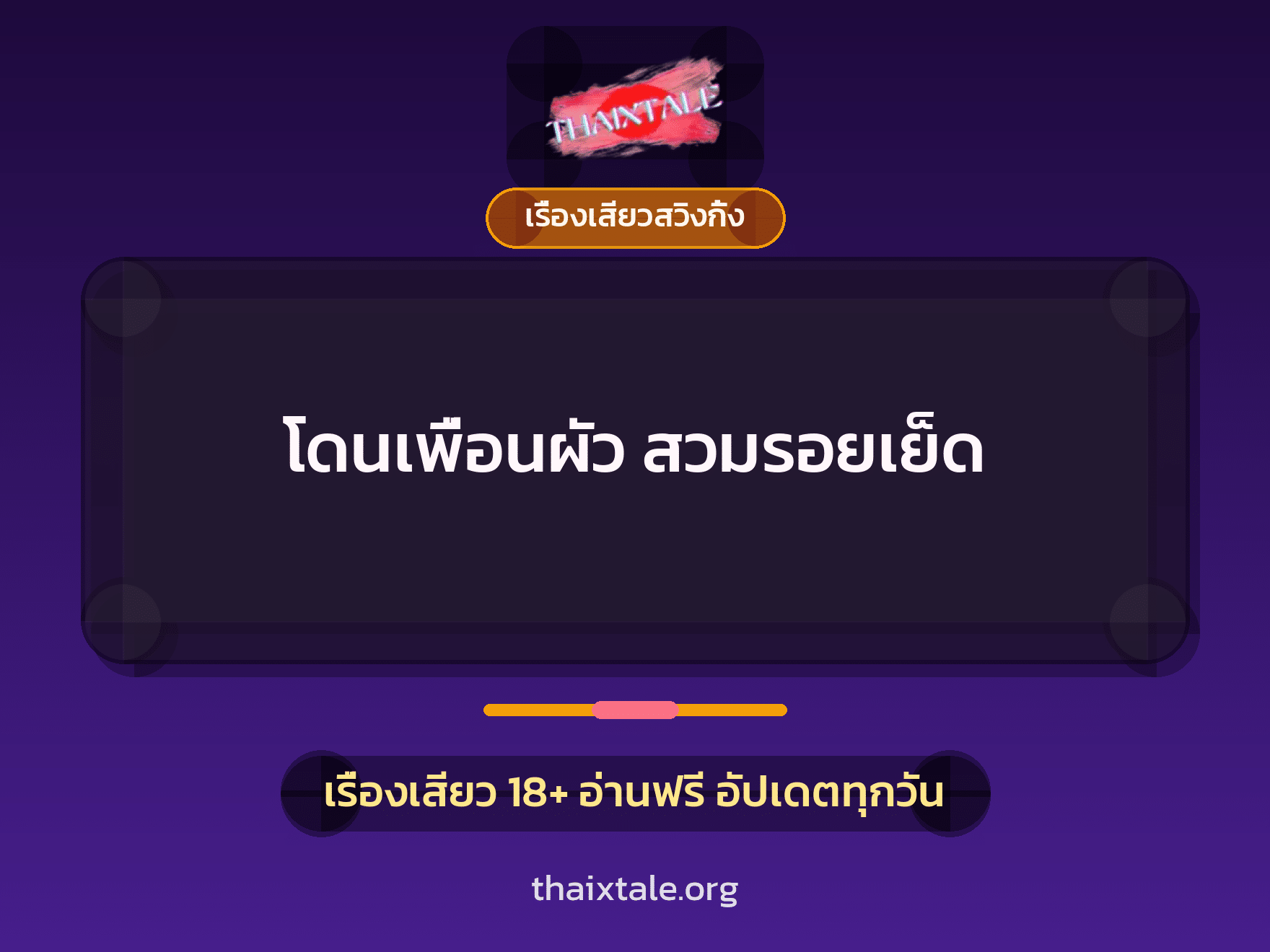เรื่องเสียว + เรื่องเสียวสวิงกิ้ง