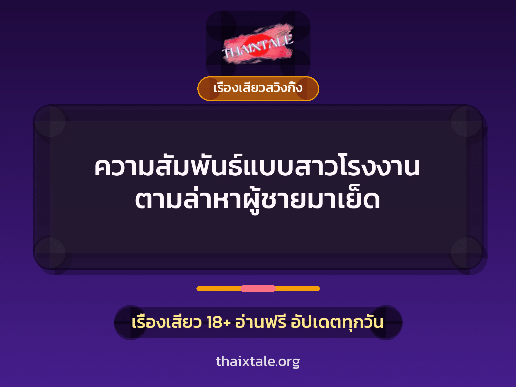 เรื่องเสียว + เรื่องเสียวสวิงกิ้ง