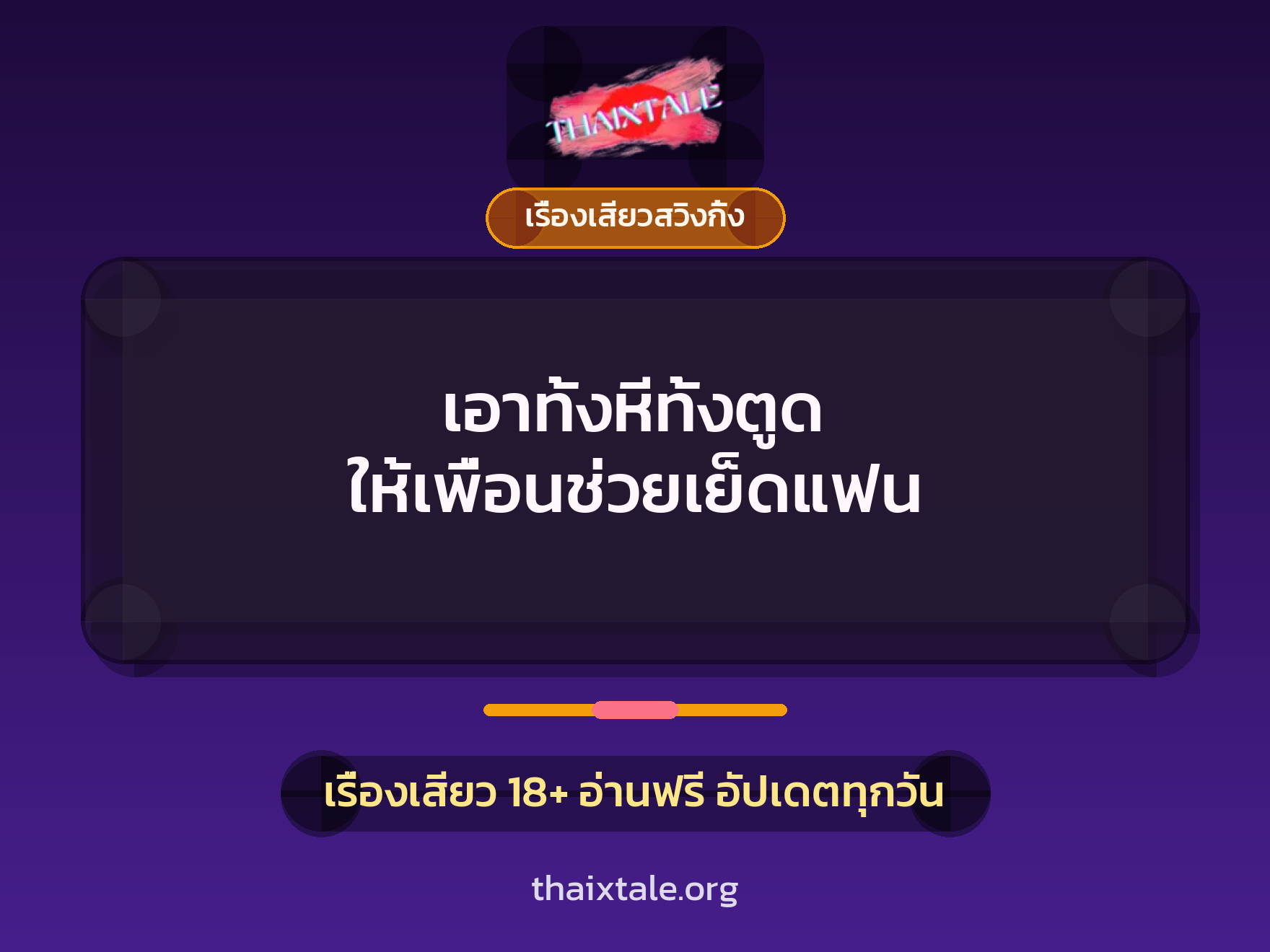 เอาทั้งหีทั้งตูด ให้เพื่อนช่วยเย็ดแฟน 1 เรื่องเสียว + เรื่องเสียวสวิงกิ้ง