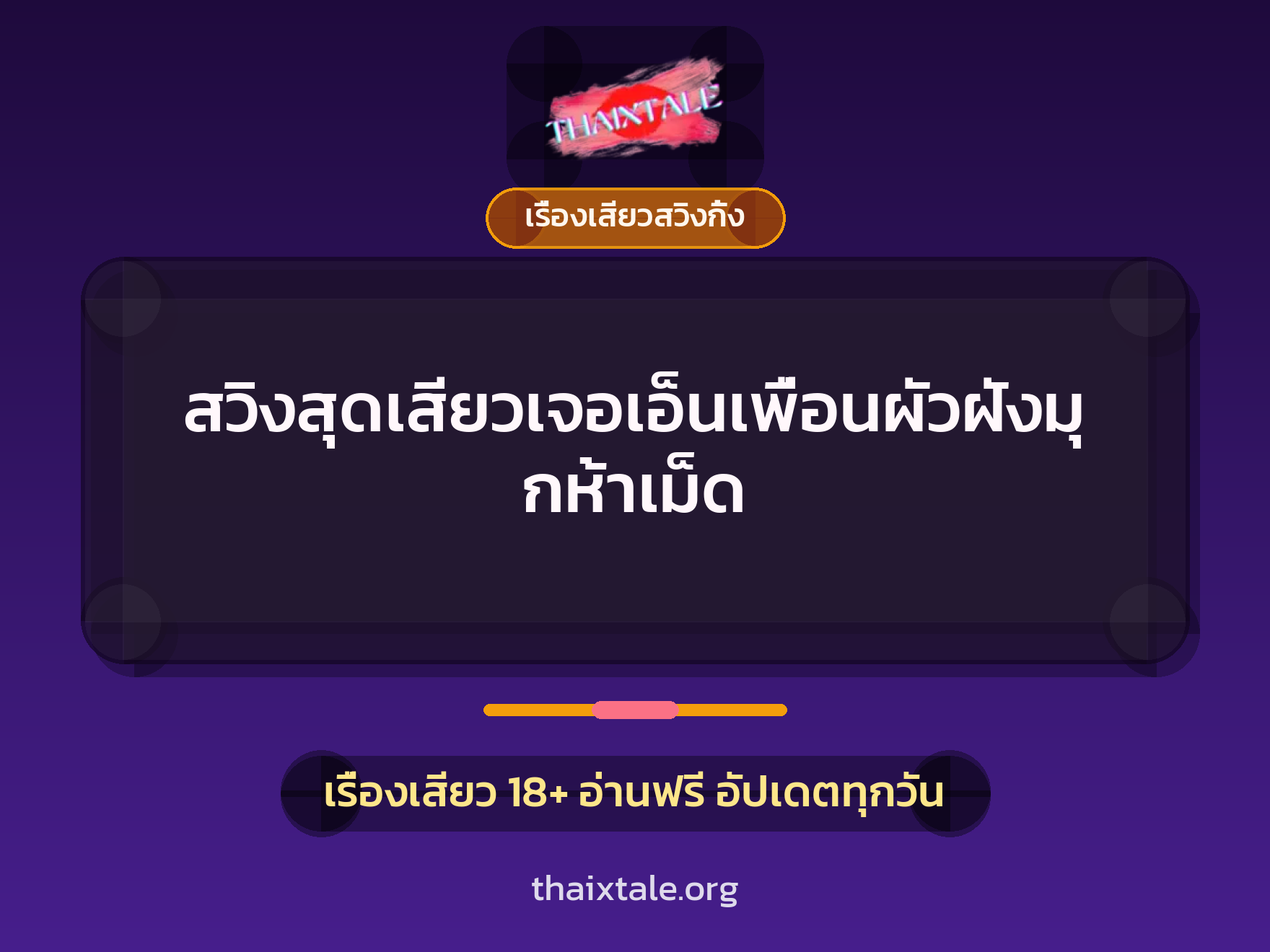 เรื่องเสียว + ควยฝังมุก