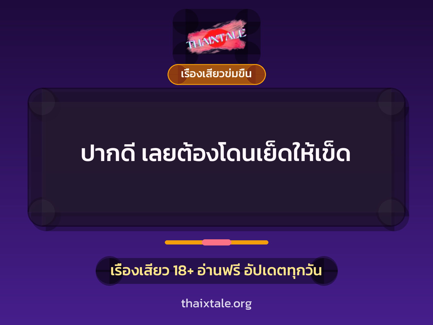 เรื่องเสียว + ควยใหญ่