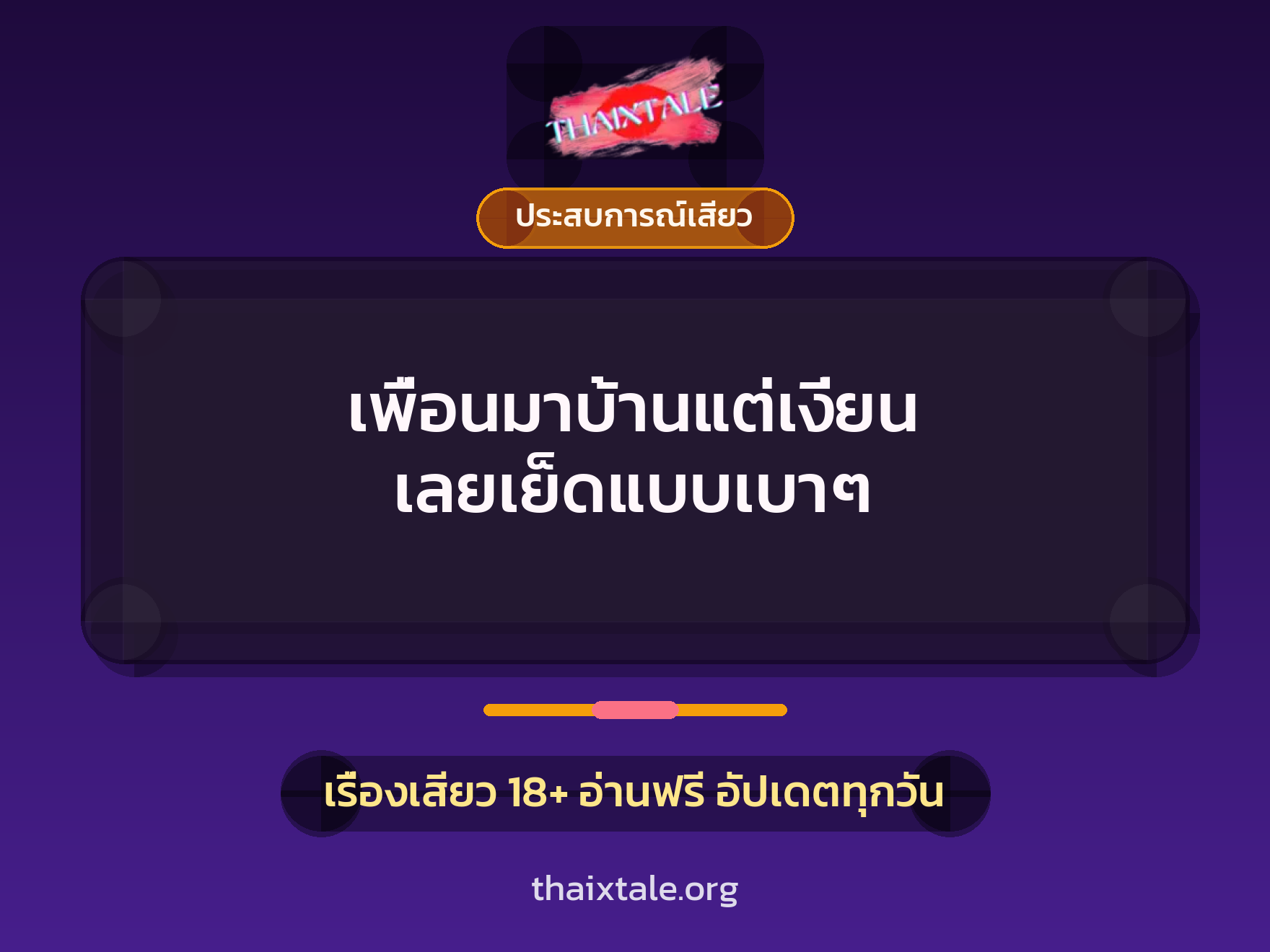 เรื่องเสียว + ดูดควย