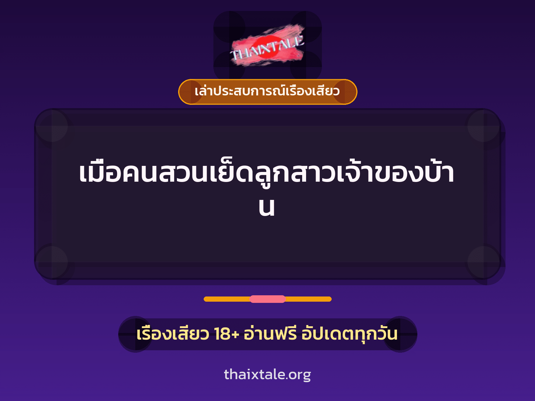เรื่องเสียว + ควยใหญ่