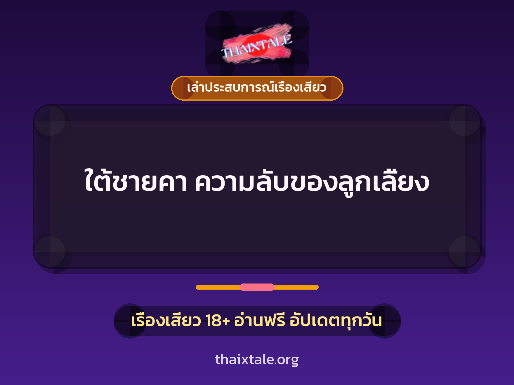 เรื่องเสียว + ควยใหญ่
