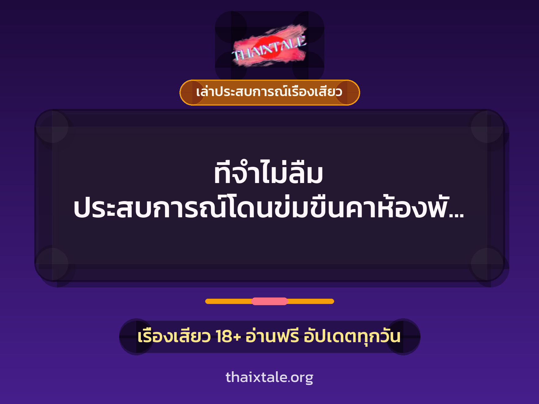 เรื่องเสียว + ข่มขืน