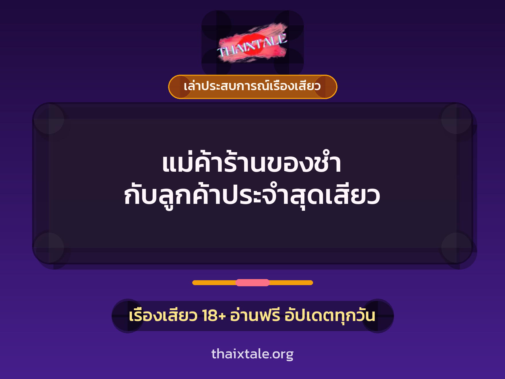 เรื่องเสียว + ชักว่าว