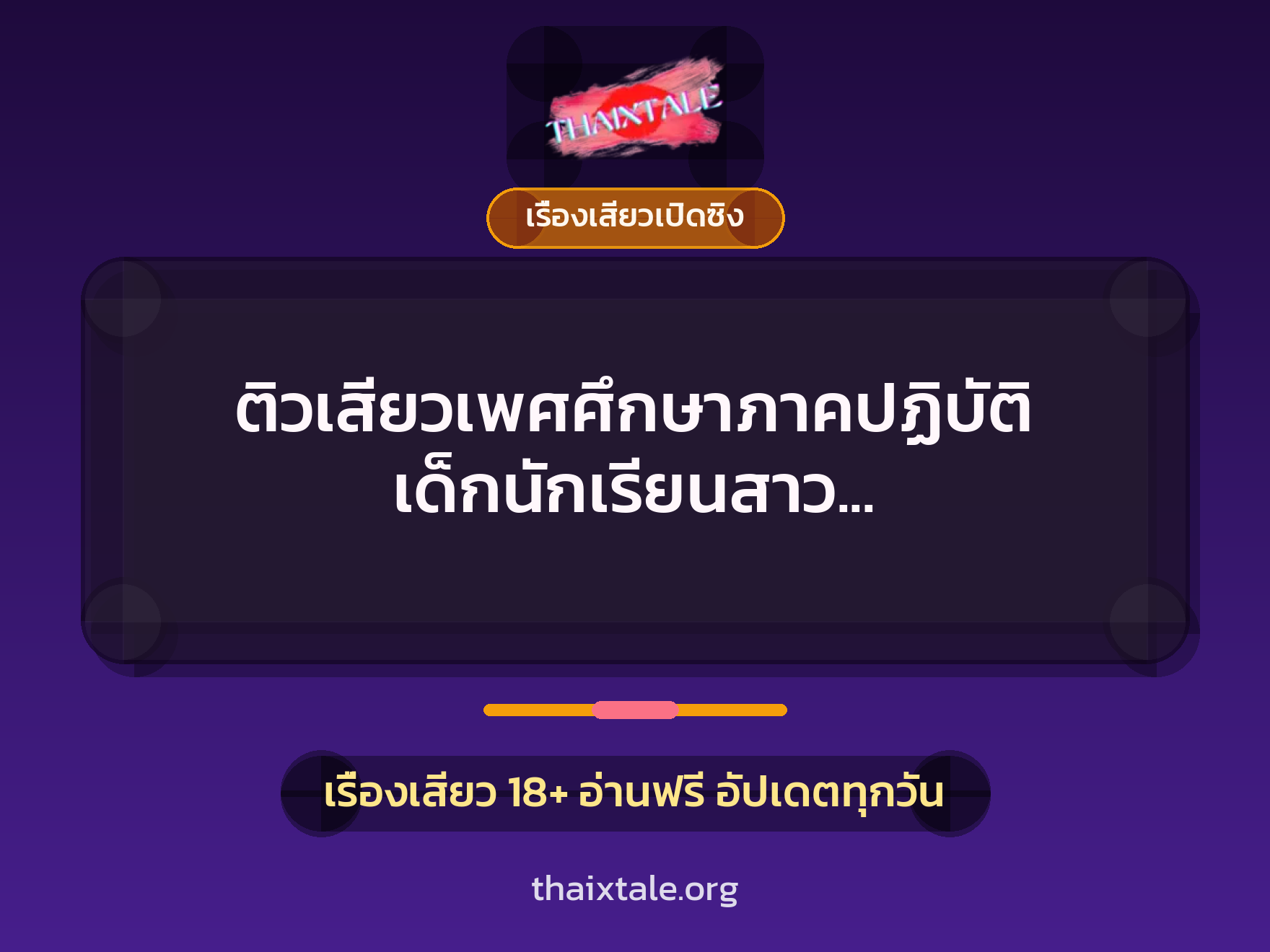 เรื่องเสียว + ขึ้นครู