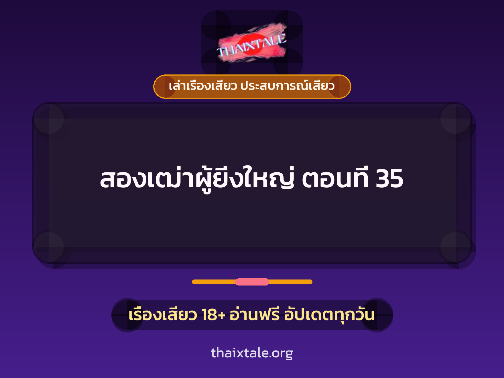 เรื่องเสียว + ควยฝังมุก