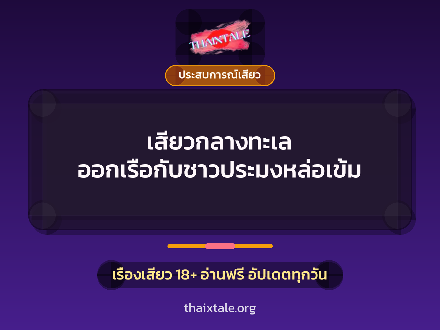 เรื่องเสียว + ควยใหญ่