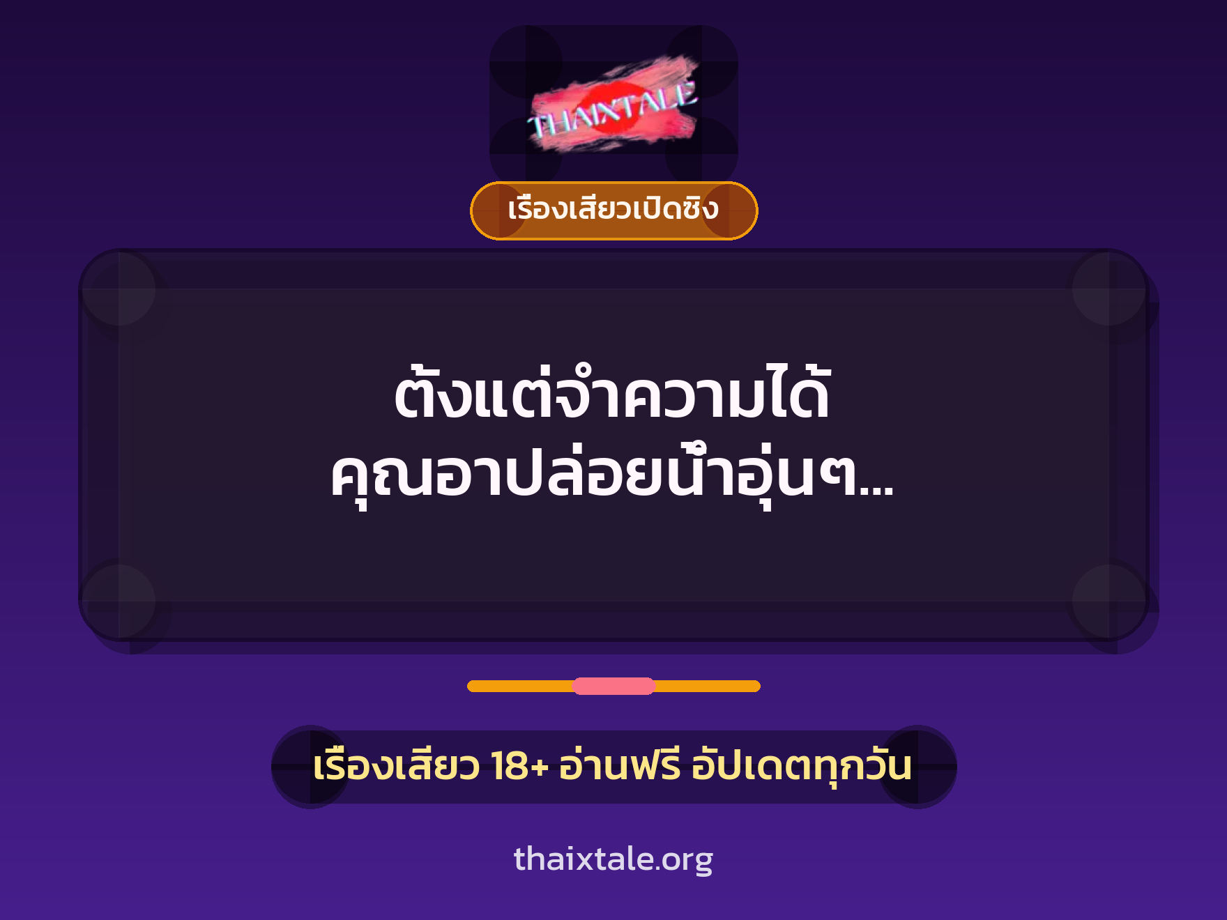 ตั้งแต่จำความได้ คุณอาปล่อยน้ำอุ่นๆ เข้ามาเต็มหอยหนู 1 เรื่องเสียว + เรื่องเสียวเปิดซิง