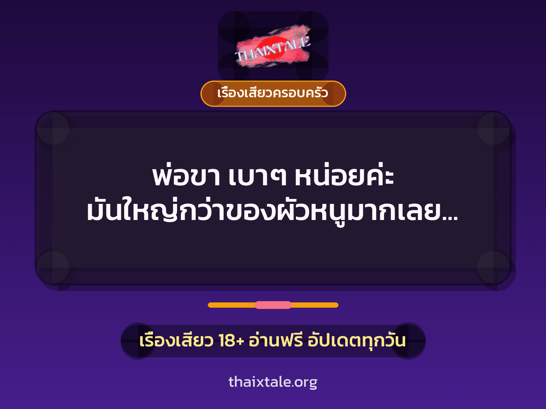 เรื่องเสียว + ควยใหญ่